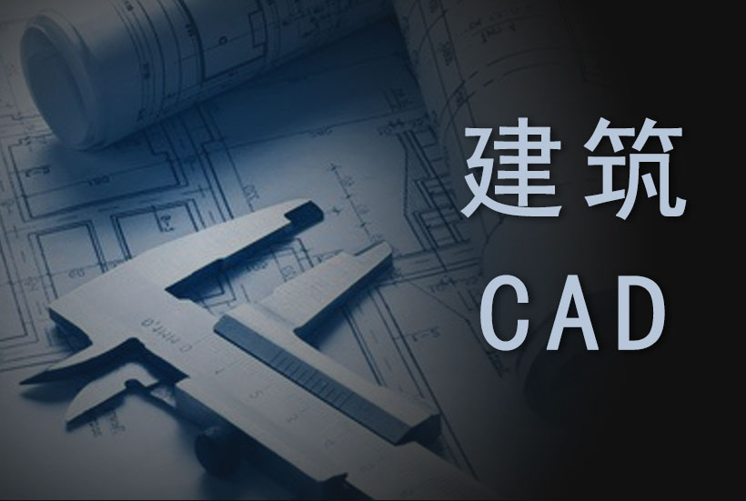 蕪湖室內(nèi)設(shè)計建筑cad培訓(xùn)